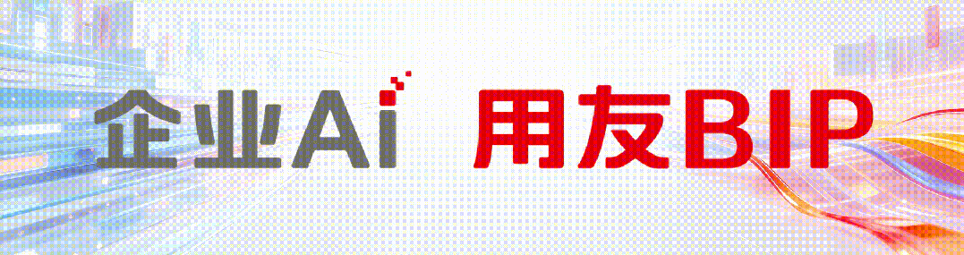 用友YonSuite携「yowo数智员工」亮相服贸会